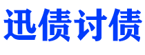 松原债务追讨催收公司